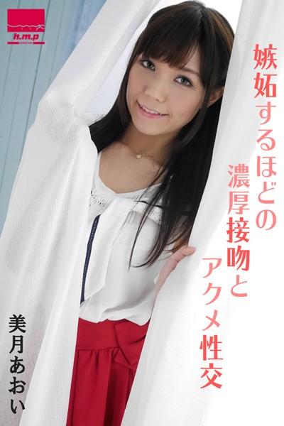 嫉妬するほどの濃厚接吻とアクメ性交 美月あおい