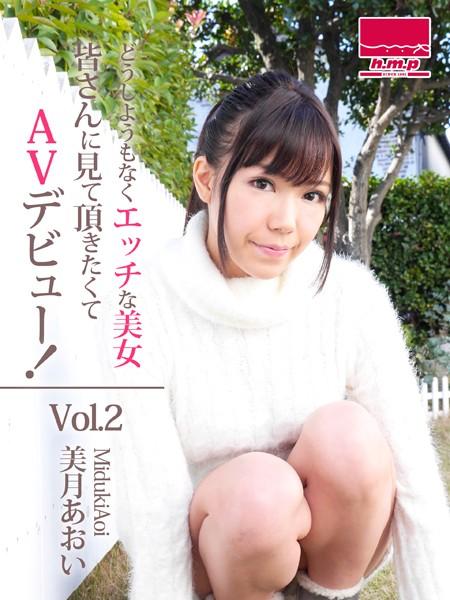どうしようもなくエッチな美女。皆さんに見て頂きたくてAVデビュー！ Vol.2 美月あおい