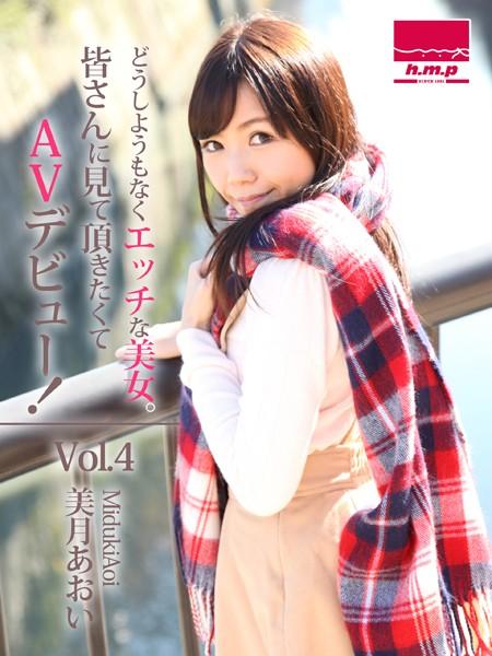 どうしようもなくエッチな美女。皆さんに見て頂きたくてAVデビュー！ Vol.4 美月あおい