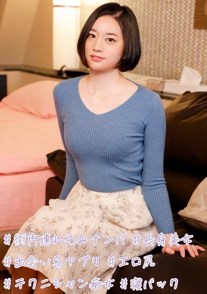 ＃街角連れ込みナンパ ＃長身美女 ＃出会い系アプリ ＃エロ尻 ＃テクニシャン痴女 ＃寝バック