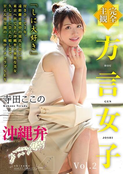 【完全主観】方言女子 沖縄弁 Vol.2
