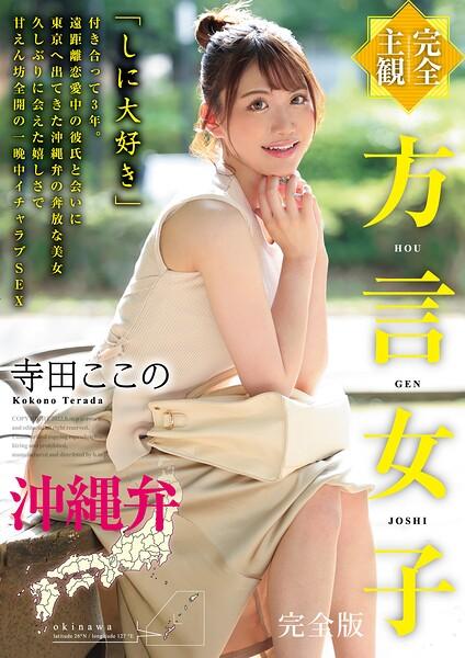【完全主観】方言女子 沖縄弁 完全版