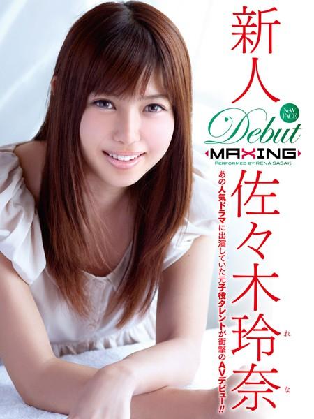新人 佐々木玲奈 〜あの人気ドラマに出演していた元子役タレントが衝撃のAVデビュー！！〜
