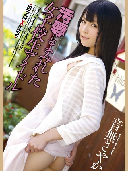 汚辱にまみれた女子校生アイドル 音無さやか
