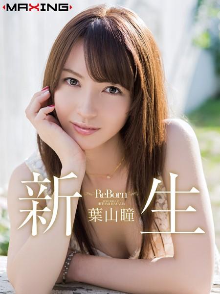 新生 〜Re Born〜 葉山瞳
