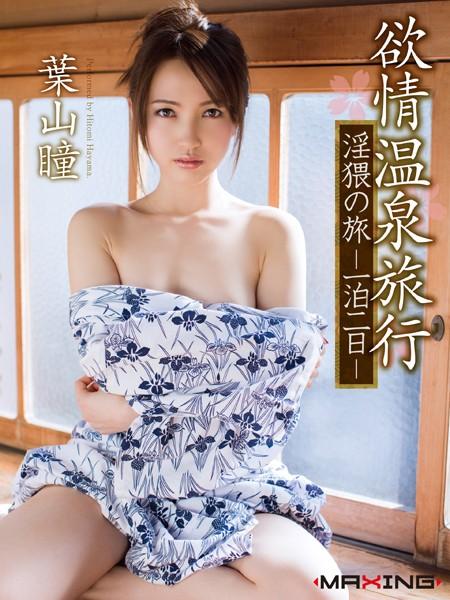 欲情温泉旅行 淫猥の旅 一泊二日 葉山瞳