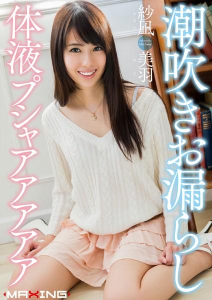 潮吹きお漏らし体液プシャアアアアア 紗凪美羽