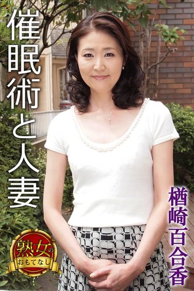 【熟女のおもてなし】催●術と人妻 楢崎百合香