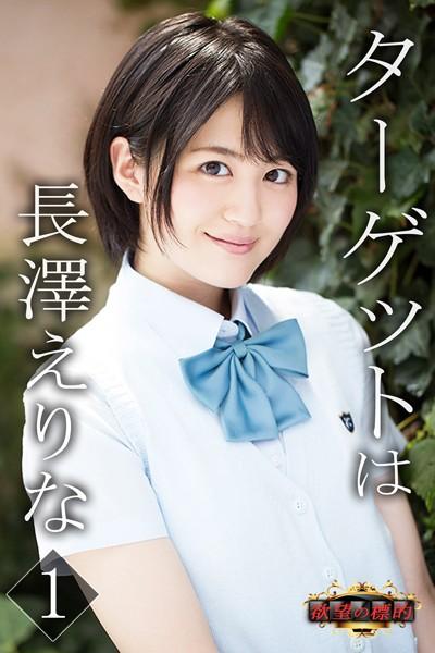 欲望の標的 ターゲットは長澤えりな 1