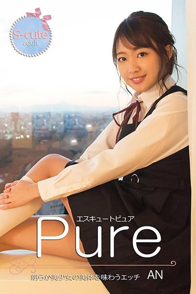 【S-cute】ピュア AN 朗らか美少女の美体を味わうエッチ adult