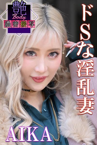 ドSな淫乱妻 AIKA 艶BODY濃密接写
