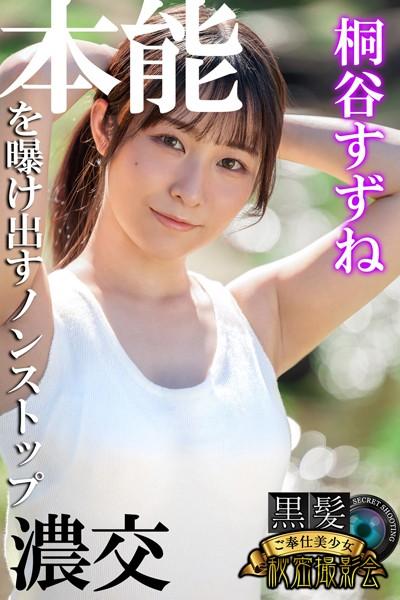 本能を曝け出すノンストップ濃交 桐谷すずね 黒髪ご奉仕美少女秘密撮影会