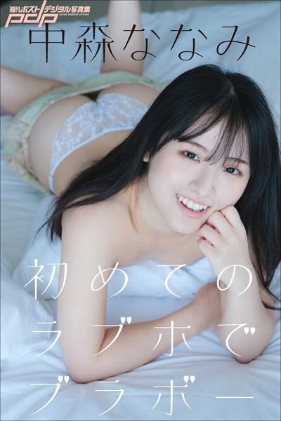 中森ななみ 初めてのラブホでブラボー