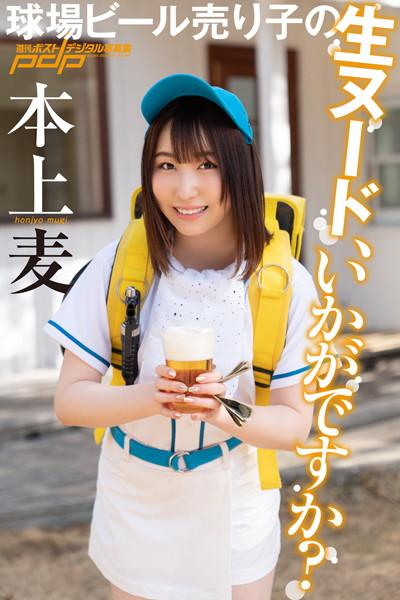 本上麦 球場ビール売り子の生ヌード、いかがですか？