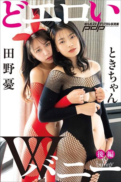 ときちゃん×田野憂 どエロいWバニー【後編】