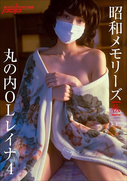 「昭和メモリーズ」［秋］ 丸の内OLレイナ4