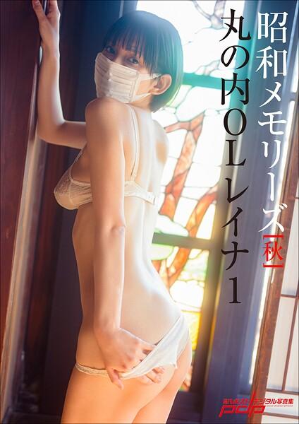 「昭和メモリーズ」［秋］ 丸の内OLレイナ1