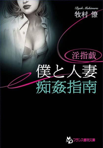 淫指戯 僕と人妻・痴姦指南