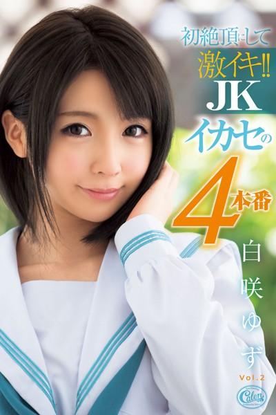 【ロリ】激イキ！！JK Vol.2 / 白咲ゆず