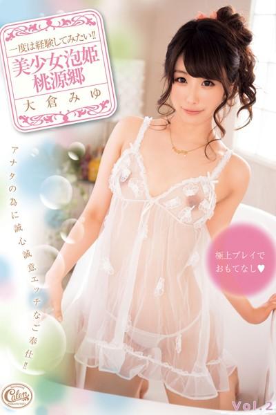 【ロリ】美少女泡姫 桃源郷 Vol.2 / 大倉みゆ