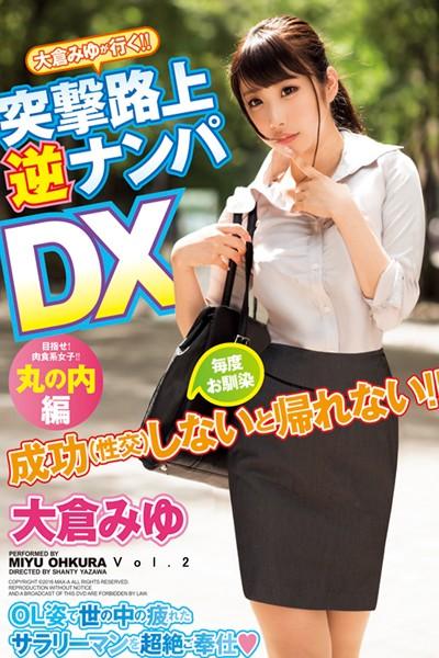 【ロリ】突撃路上逆ナンパ Vol.2 / 大倉みゆ