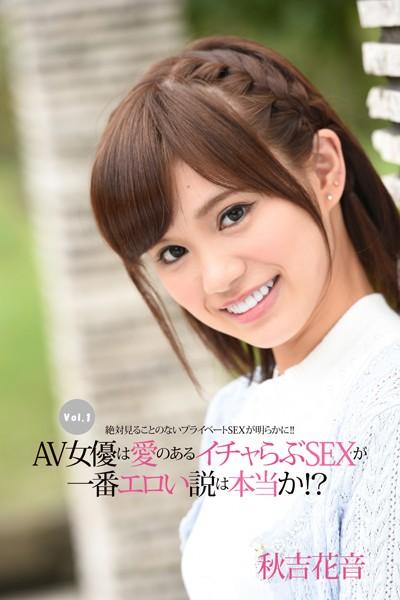 【ロリ】絶対見ることのないプライベートSEXが明らかに！！ Vol.1 / 秋吉花音
