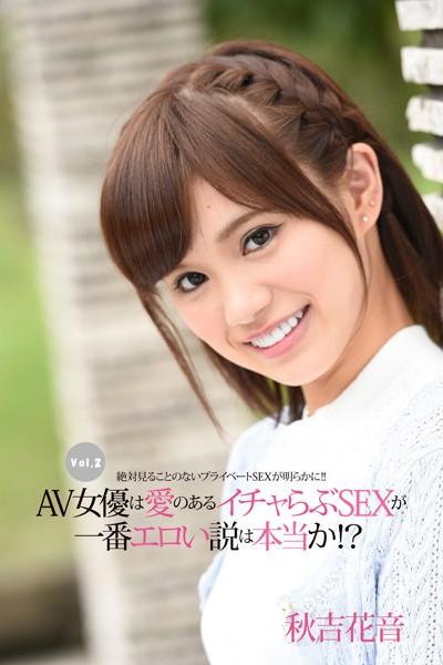 【ロリ】絶対見ることのないプライベートSEXが明らかに！！ Vol.2 / 秋吉花音