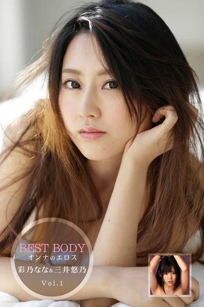【ロリ】Best Body Vol.1 / 彩乃なな＆三井悠乃