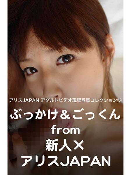アリスJAPAN アダルトビデオ現場写真コレクション 5 ぶっかけ＆ごっくん from 新人×アリスJAPAN