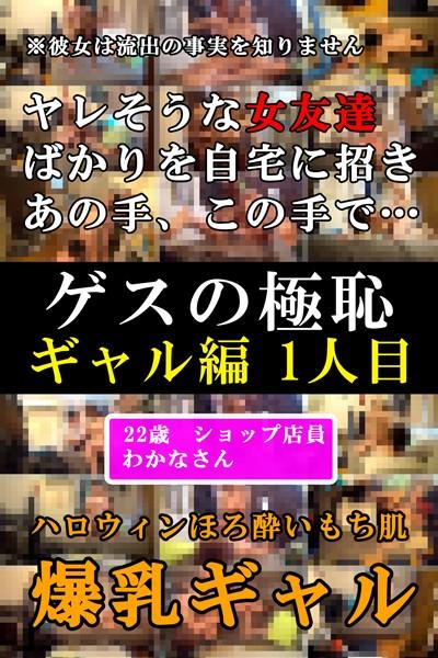 わかな-ゲスの極恥 ギャル編1人目-