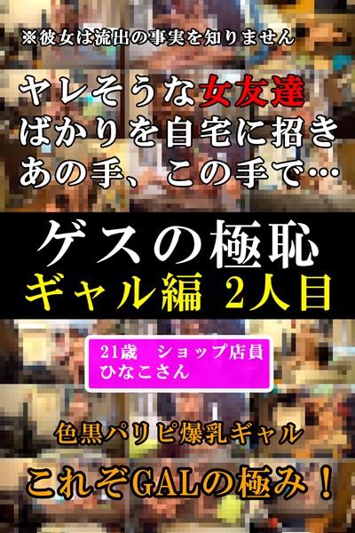 ひなこ-ゲスの極恥 ギャル編2人目-
