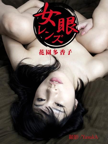 女眼レンズ 花園多香子