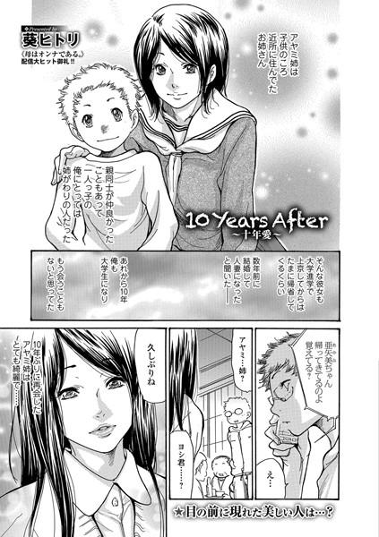 10 Years After 〜十年愛〜（単話）