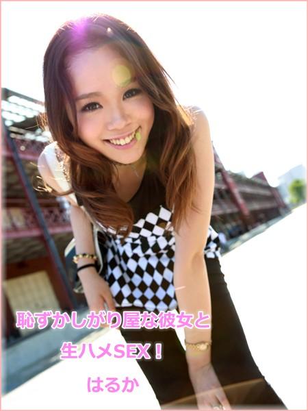 恥ずかしがり屋な彼女と生ハメSEX！ はるか