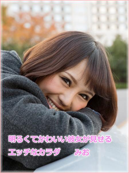 明るくてかわいい彼女が見せるエッチなカラダ みお