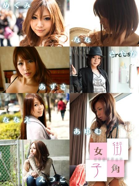 街角女子 めぐみ＆あずさ＆なな＆さやか＆ななえ＆えつこ＆あゆむ