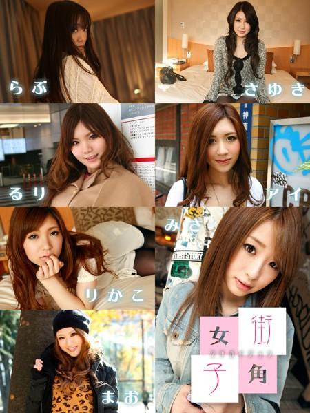 街角女子 らぶ＆るり＆さゆき＆アイ＆みさ＆りかこ＆まお