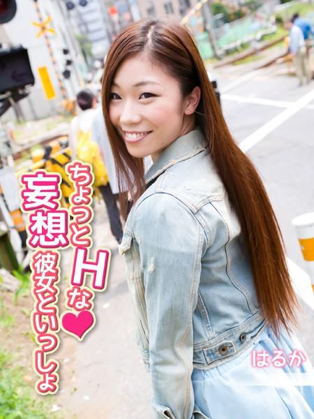 ちょっとHな妄想彼女といっしょ はるか