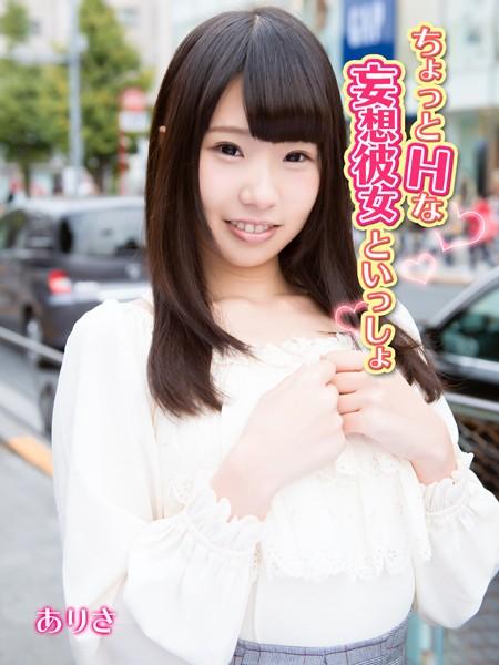 ちょっとHな妄想彼女といっしょ ありさ
