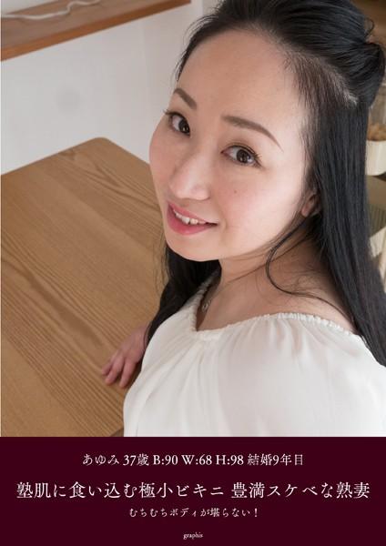 塾肌に食い込む極小ビキニ 豊満スケベな熟妻 あゆみ