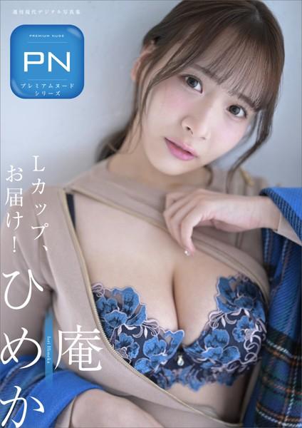 プレミアムヌードシリーズ 庵ひめか Lカップ、お届け！ 週刊現代デジタル写真集