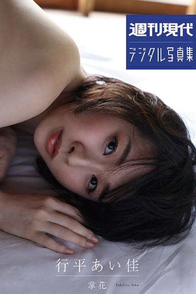 行平あい佳「掌花」 週刊現代デジタル写真集