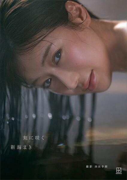 【電子版だけの特典カット40ページ超付き】新海まき1st写真集 刻に咲く