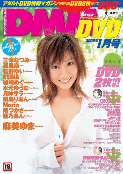 月刊DMMDVD2006年1月号