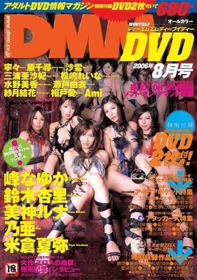 月刊DMMDVD2006年8月号