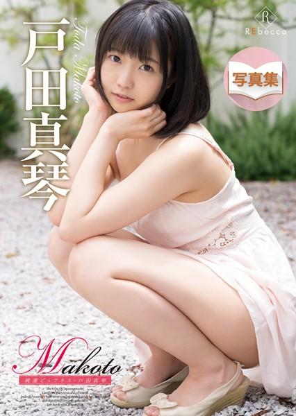 Makoto 純潔ピュアネス・戸田真琴 デジタル写真集