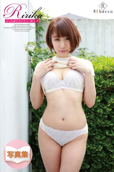 【梨々花】Ririka もっと感じたくて…・梨々花