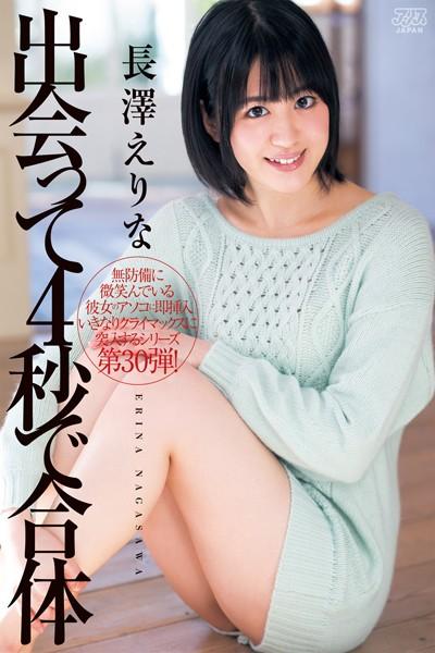 出会って4秒で合体 長澤えりな