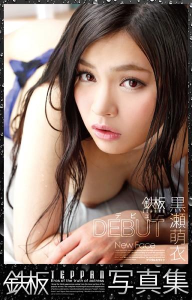 TEPPAN写真集 鉄板デビュー 黒瀬萌衣