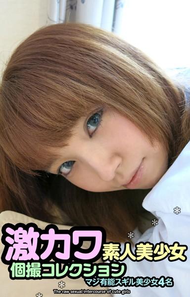激カワ素人美少女 個撮コレクション マジ有能スギル美少女4名